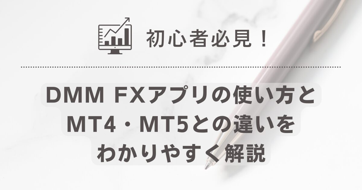 初心者必見！DMM FXアプリの使い方とMT4・MT5との違いをわかりやすく解説