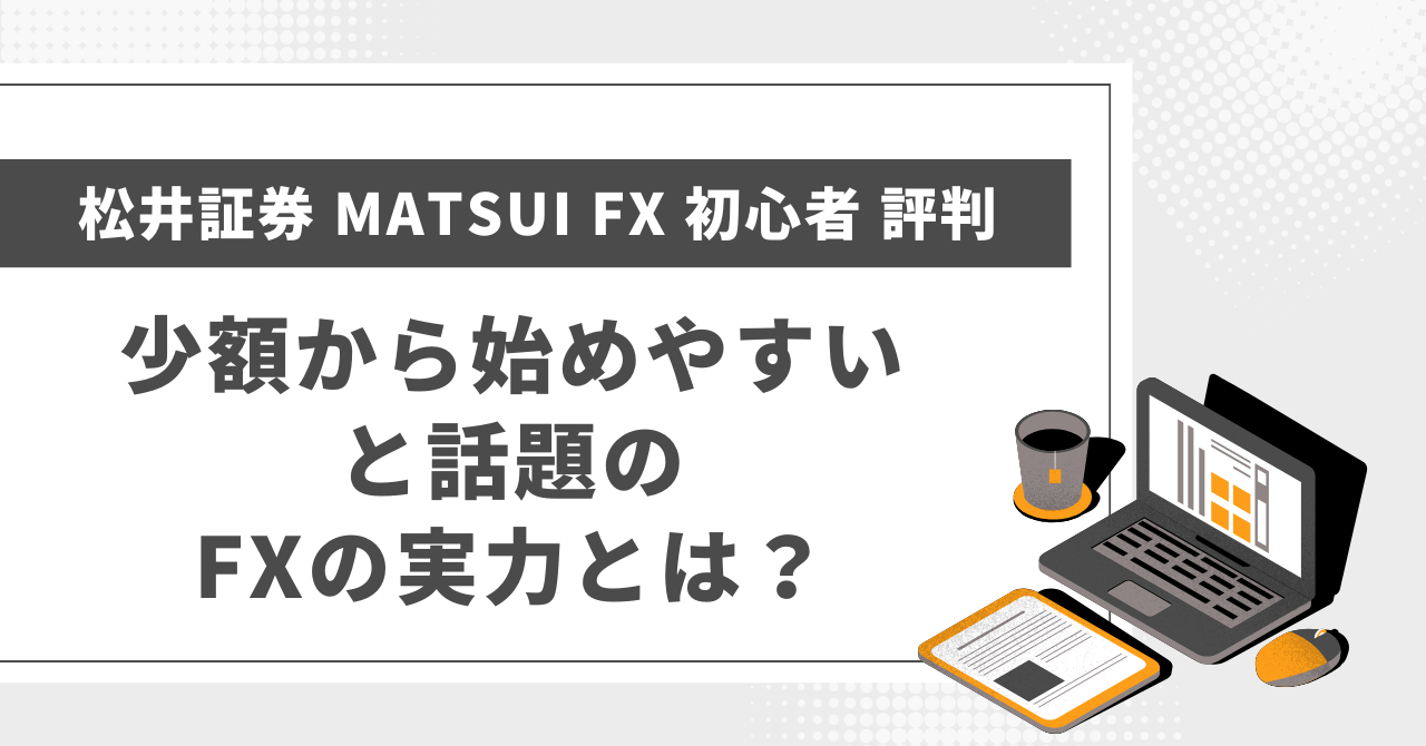松井証券 MATSUI FX 初心者 評判｜少額から始めやすいと話題のFXの実力とは？