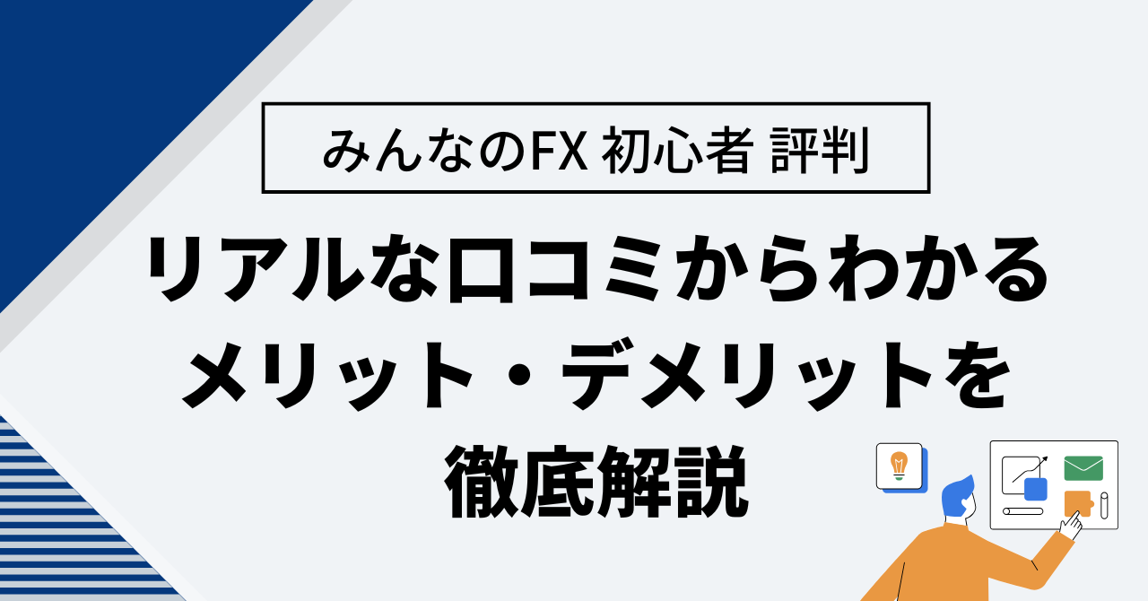 みんなのFX 初心者 評判｜リアルな口コミからわかるメリット・デメリットを徹底解説