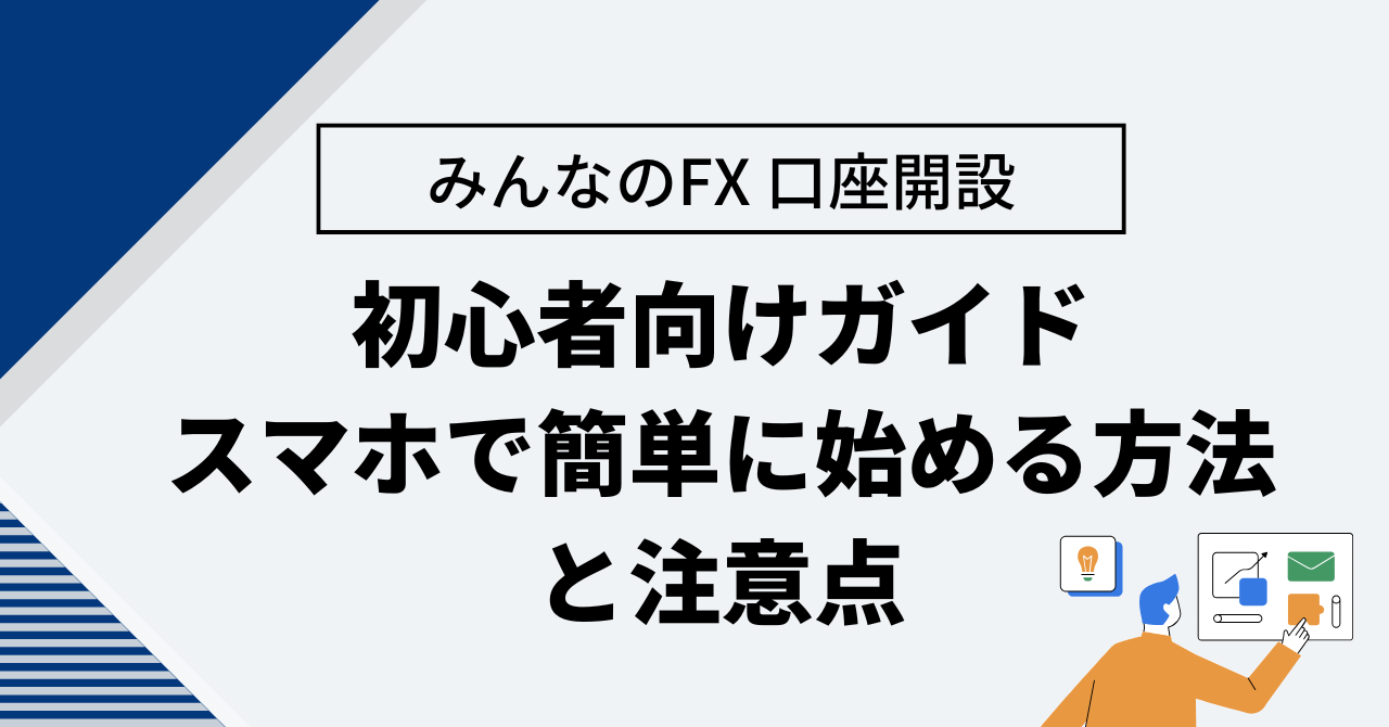 みんなのFX 口座開設 初心者向けガイド｜スマホで簡単に始める方法と注意点