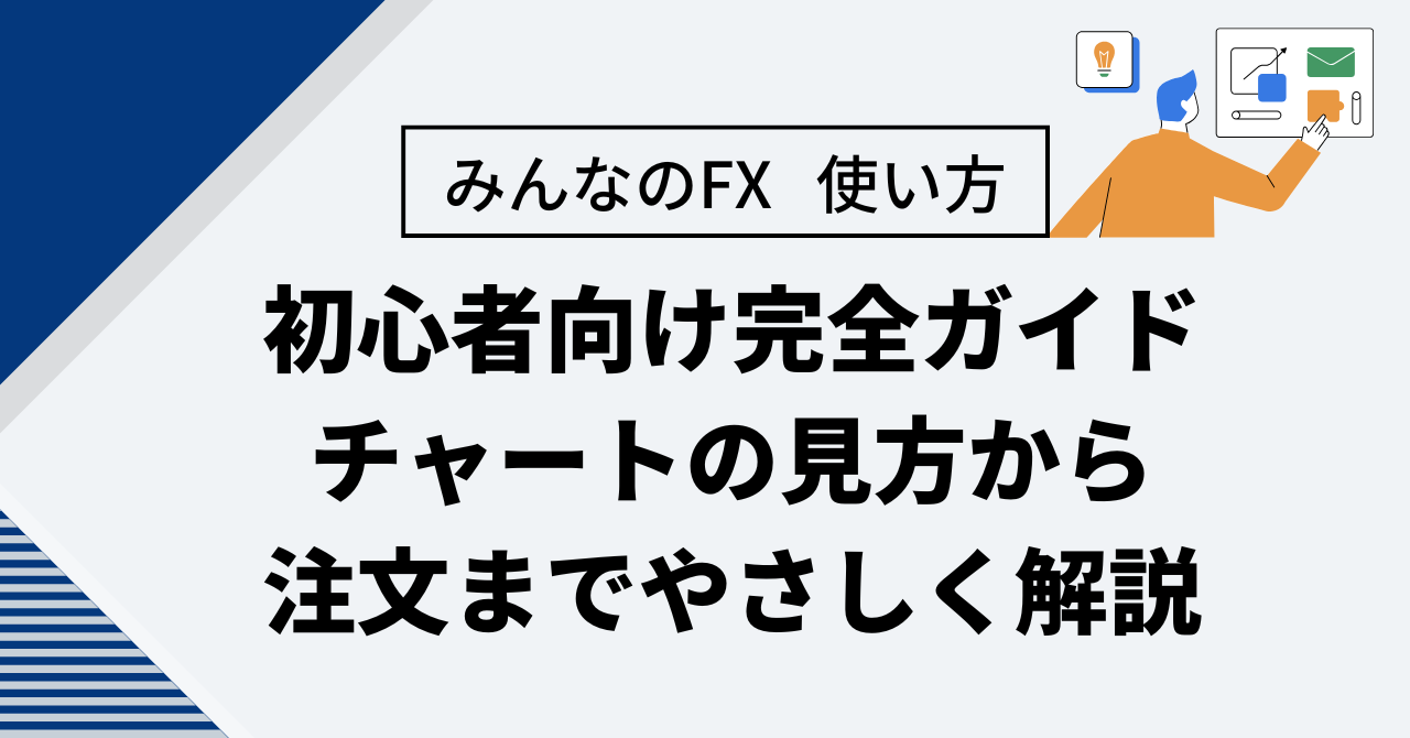 みんなのFX 使い方 初心者向け完全ガイド｜チャートの見方から注文までやさしく解説