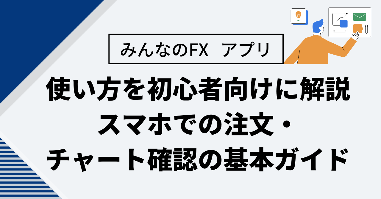 みんなのFX アプリ 使い方を初心者向けに解説｜スマホでの注文・チャート確認の基本ガイド
