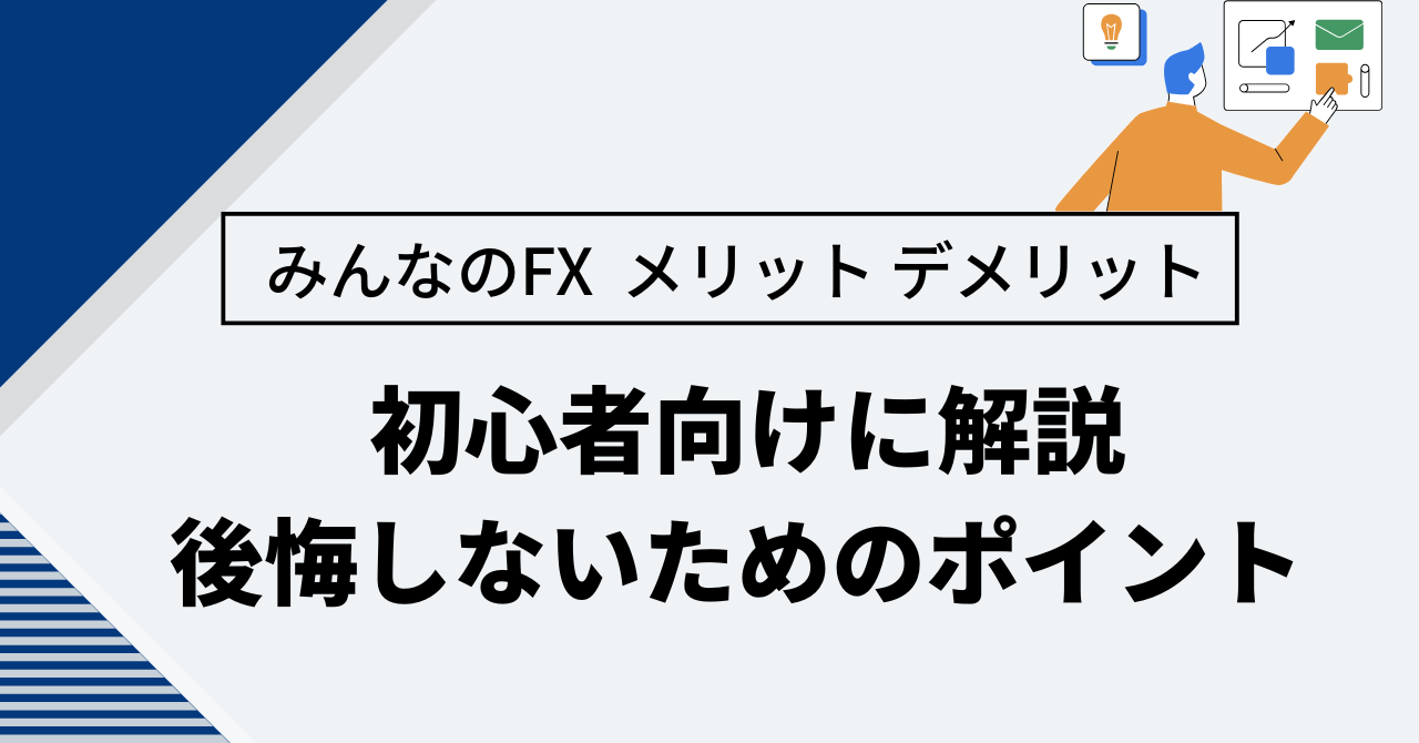 みんなのFX メリット デメリット 初心者向けに解説｜後悔しないためのポイント