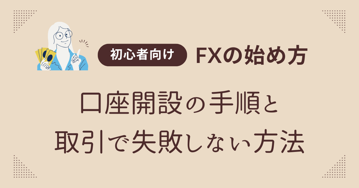 【初心者向け】FXの始め方｜口座開設の手順と取引で失敗しない方法