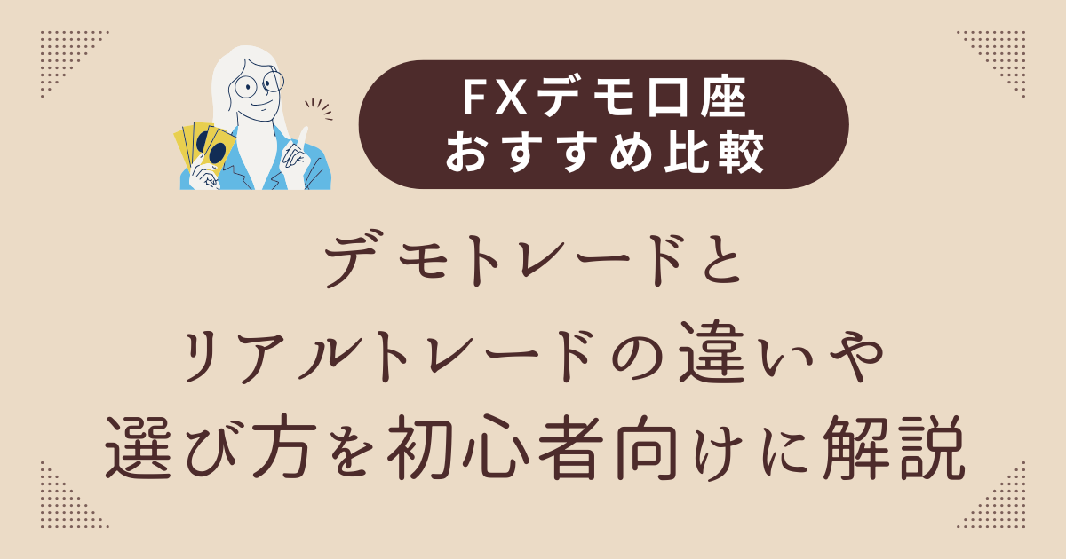 FXデモ口座おすすめ比較｜デモトレードとリアルトレードの違いや選び方を初心者向けに解説