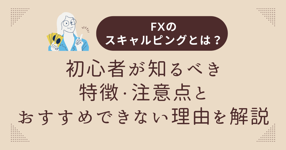 FXのスキャルピングとは？初心者が知るべき特徴・注意点とおすすめできない理由を解説