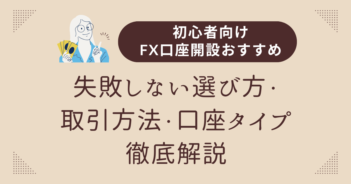 初心者向けFX口座開設おすすめ｜失敗しない選び方・取引方法・口座タイプ徹底解説