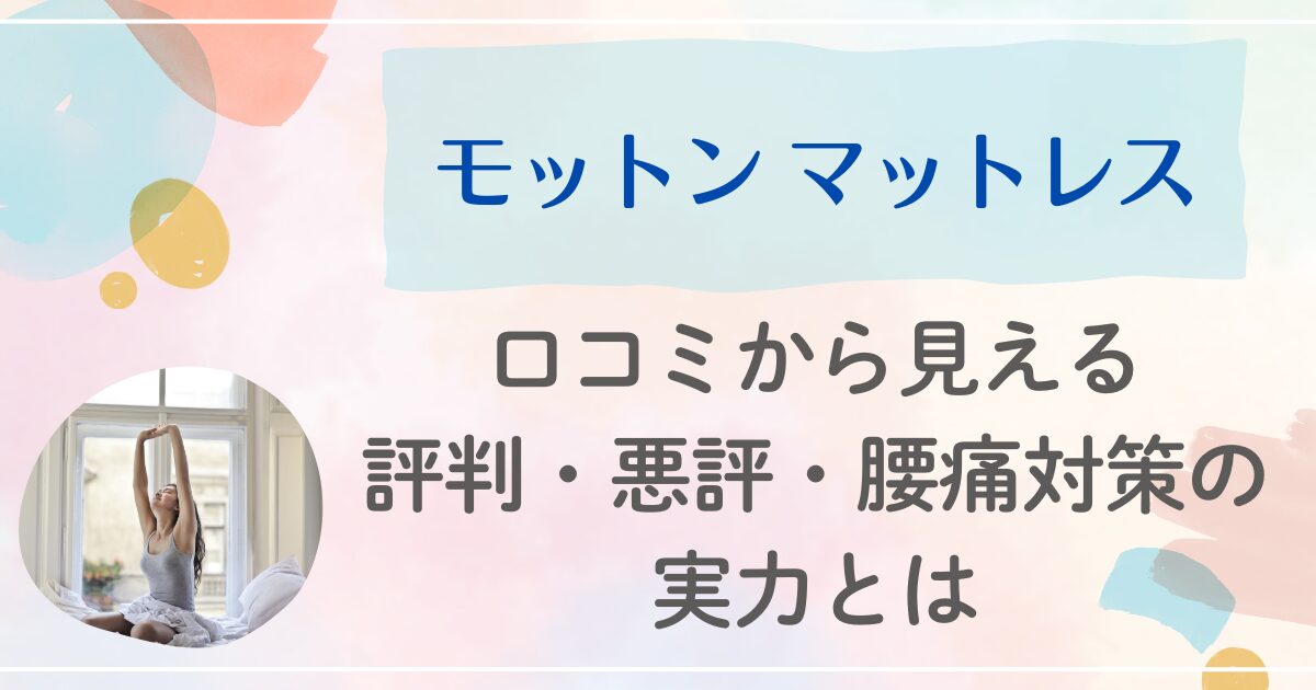 モットン マットレス 口コミから見える評判・悪評・腰痛対策の実力とは